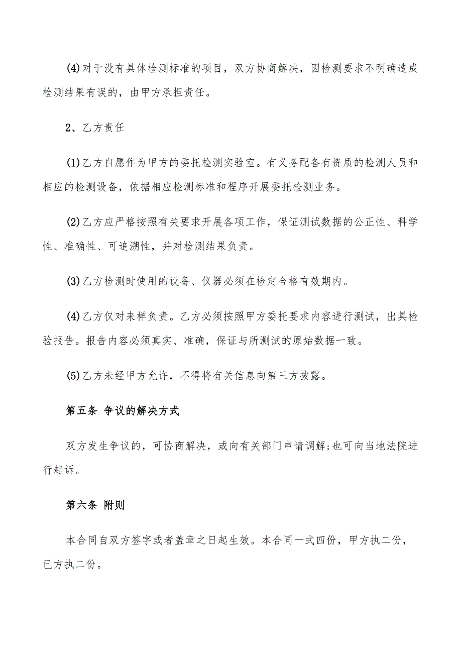 2022年简洁版试验检测委托合同模板_第4页