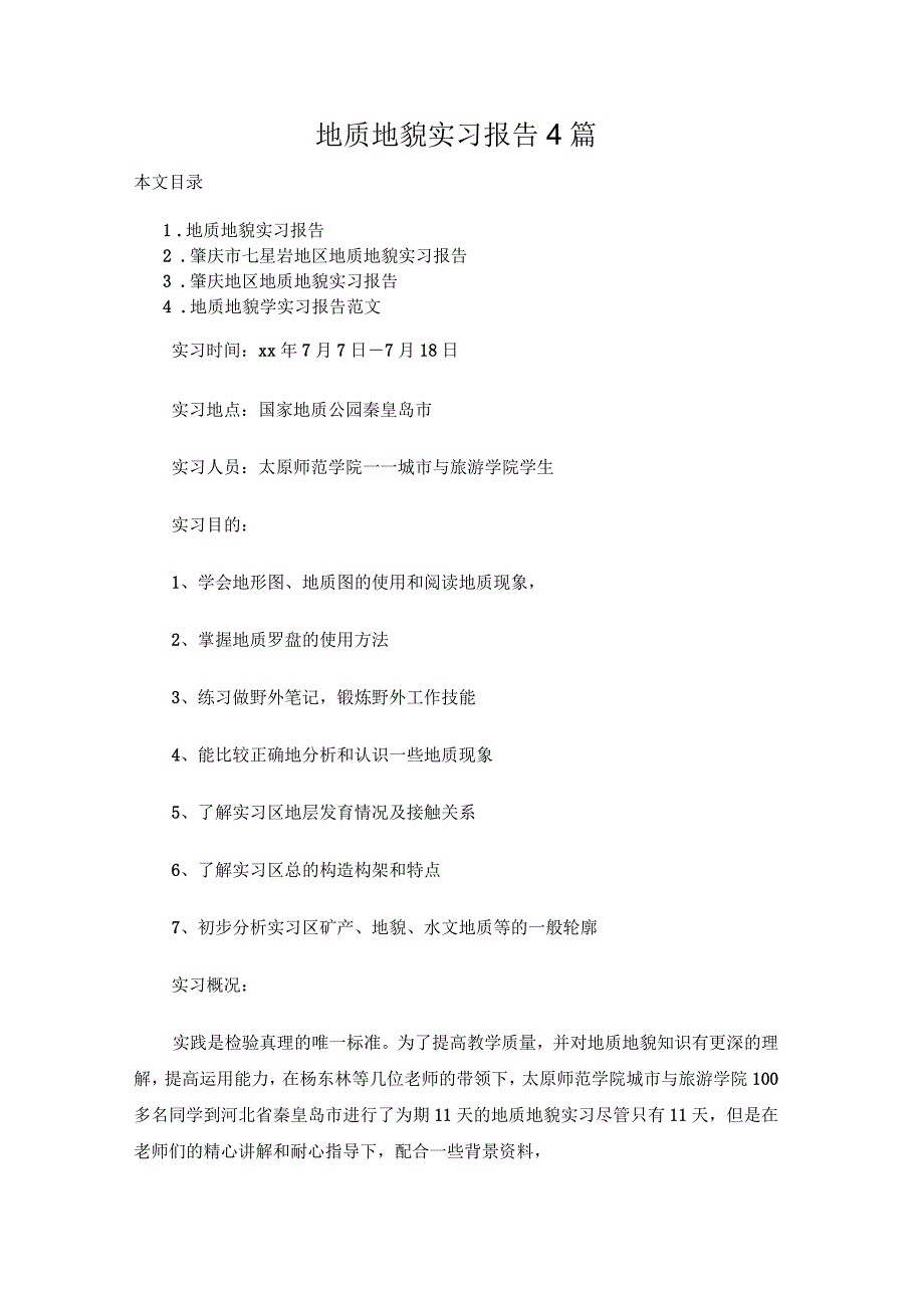 地质地貌实习报告4篇_第1页