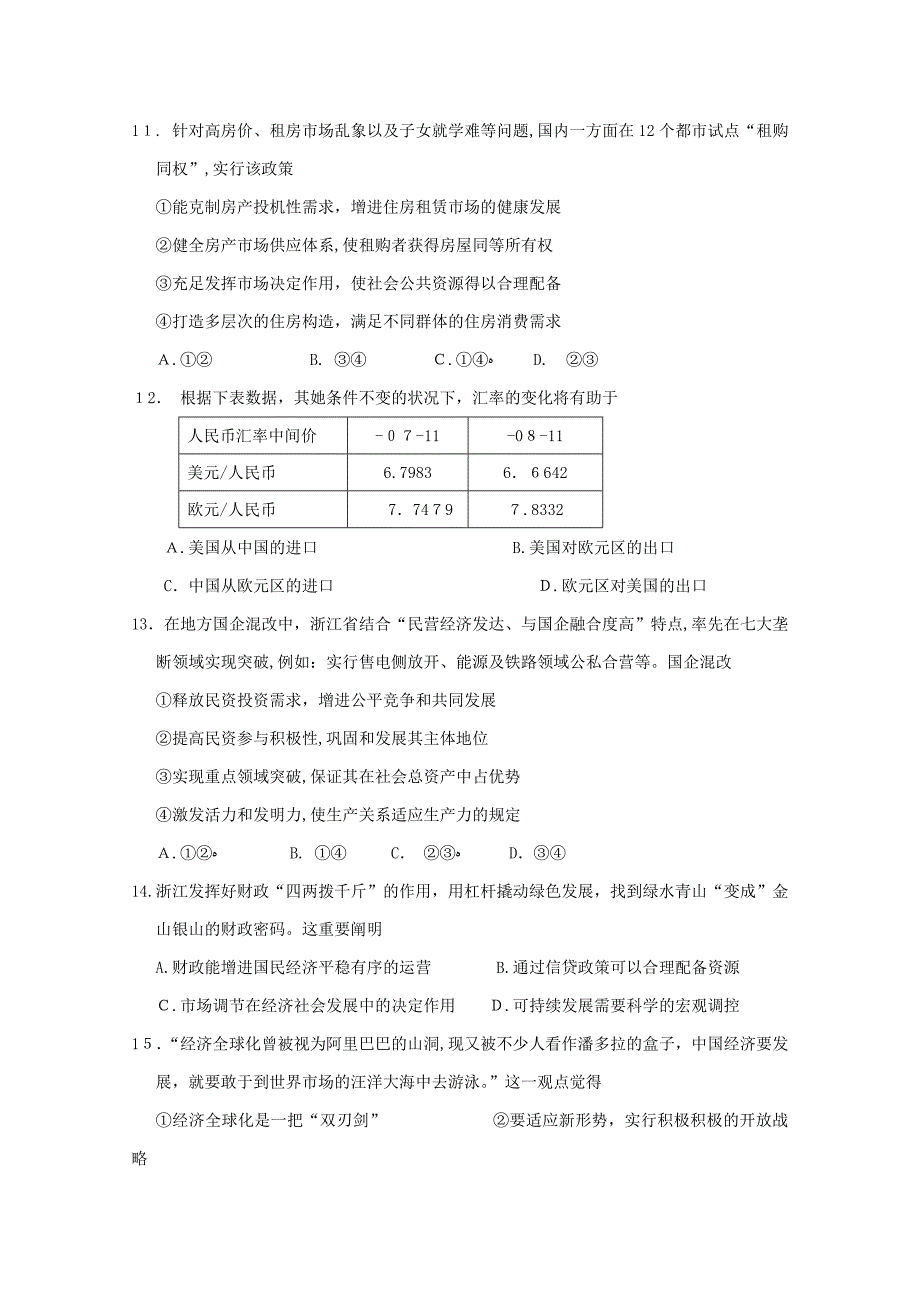 浙江省五校高三政治上学期第一次联考试题_第2页