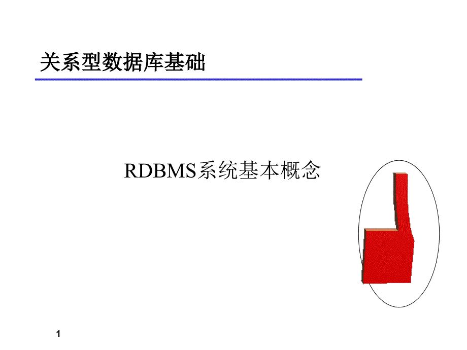 关系型数据库基础.ppt_第1页