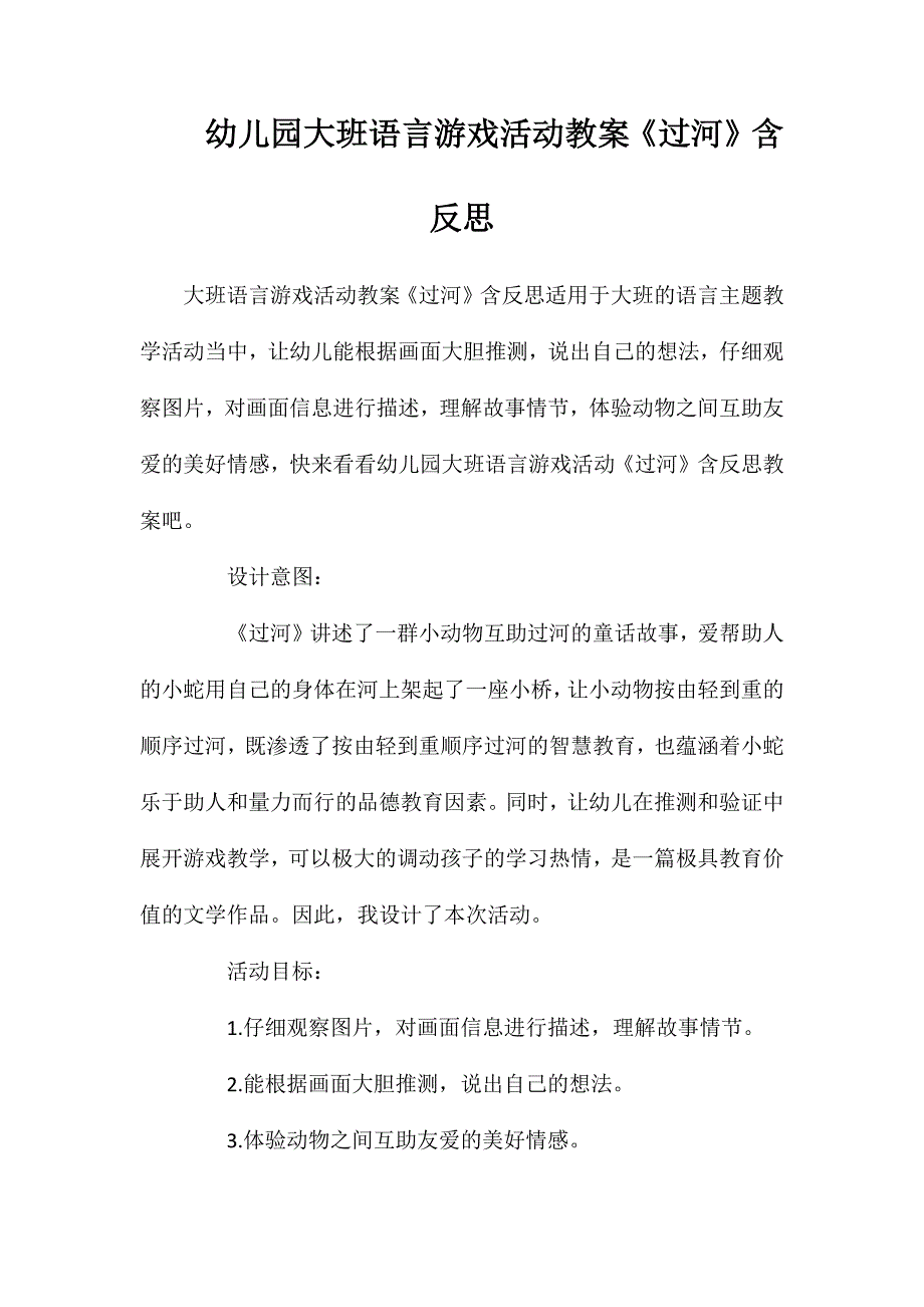 幼儿园大班语言游戏活动教案过河含反思_第1页