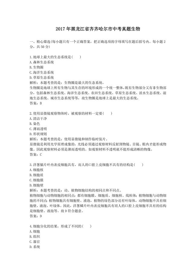 2017年黑龙江齐齐哈尔中考真题生物