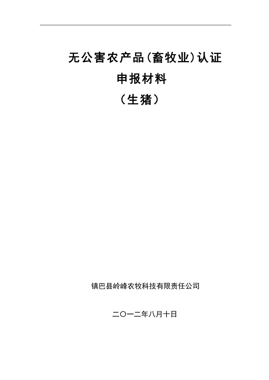 镇巴县岭峰公司猪场无公害基地认证材料1.doc_第1页