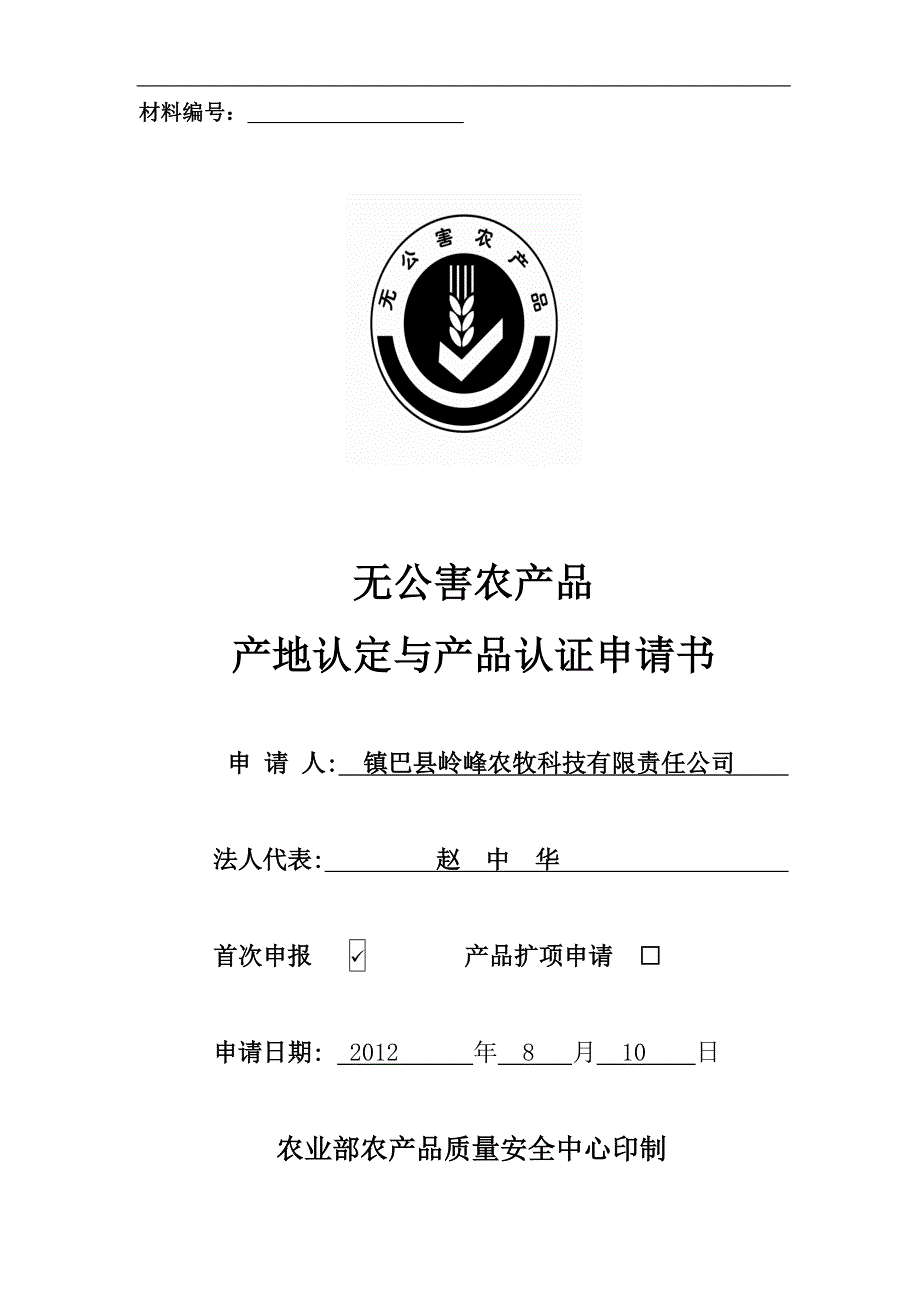 镇巴县岭峰公司猪场无公害基地认证材料1.doc_第3页