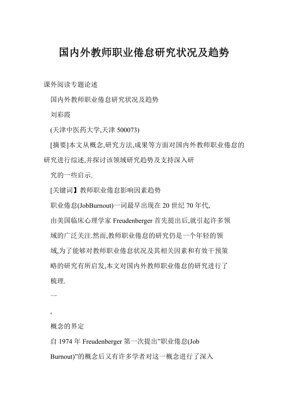 国内外教师职业倦怠研究状况及趋势_第1页