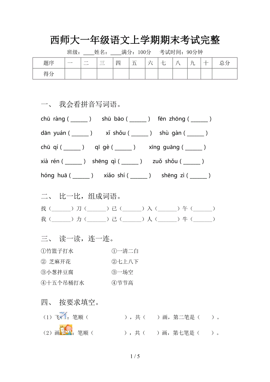 西师大一年级语文上学期期末考试完整_第1页