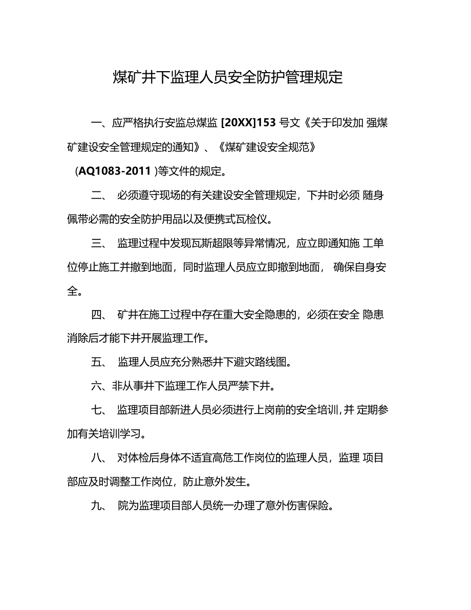 煤矿井下监理人员安全防护管理规定_第1页