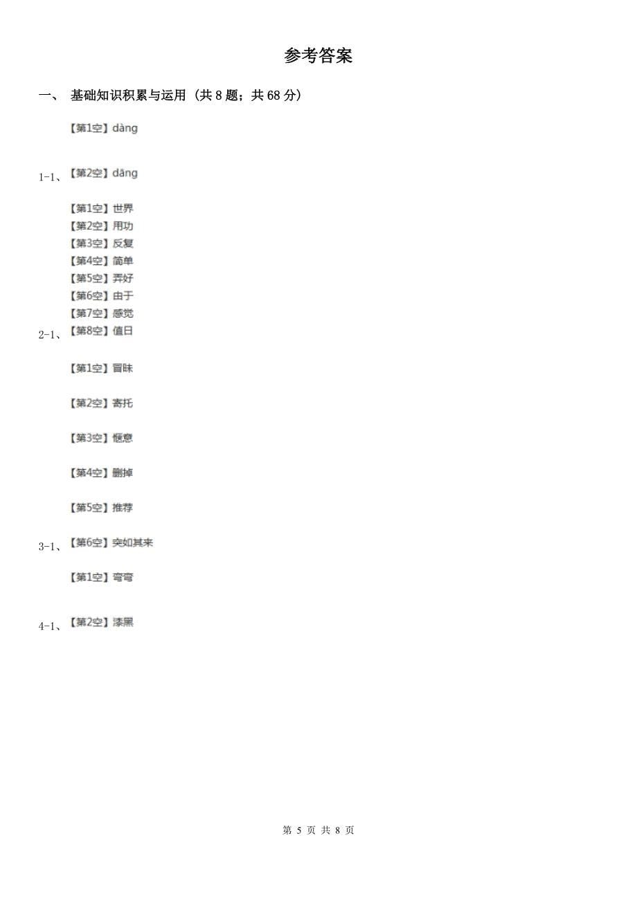 黑龙江省鸡西市三年级下学期语文4月月考试卷_第5页