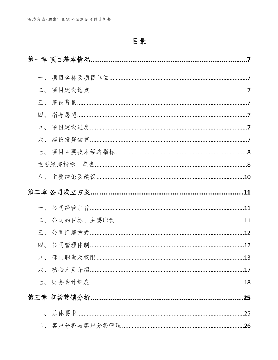 酒泉市国家公园建设项目计划书模板范文_第2页