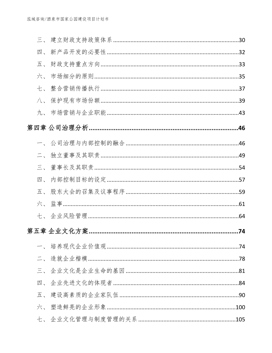 酒泉市国家公园建设项目计划书模板范文_第3页