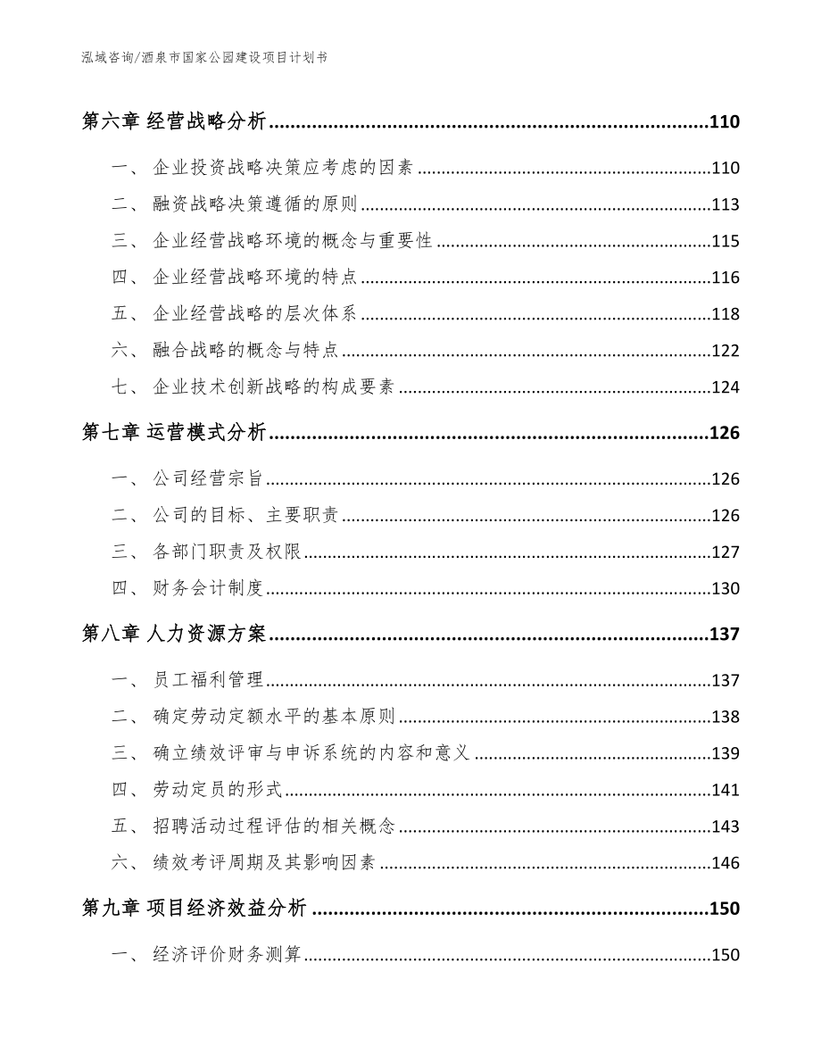 酒泉市国家公园建设项目计划书模板范文_第4页