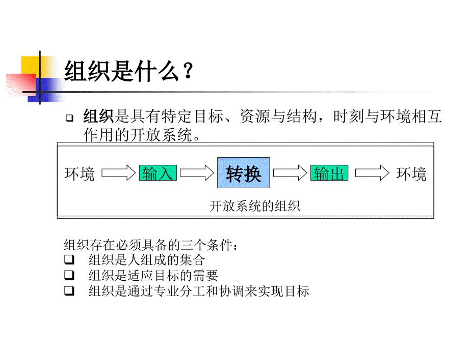 组织行为学第一讲课件_第4页