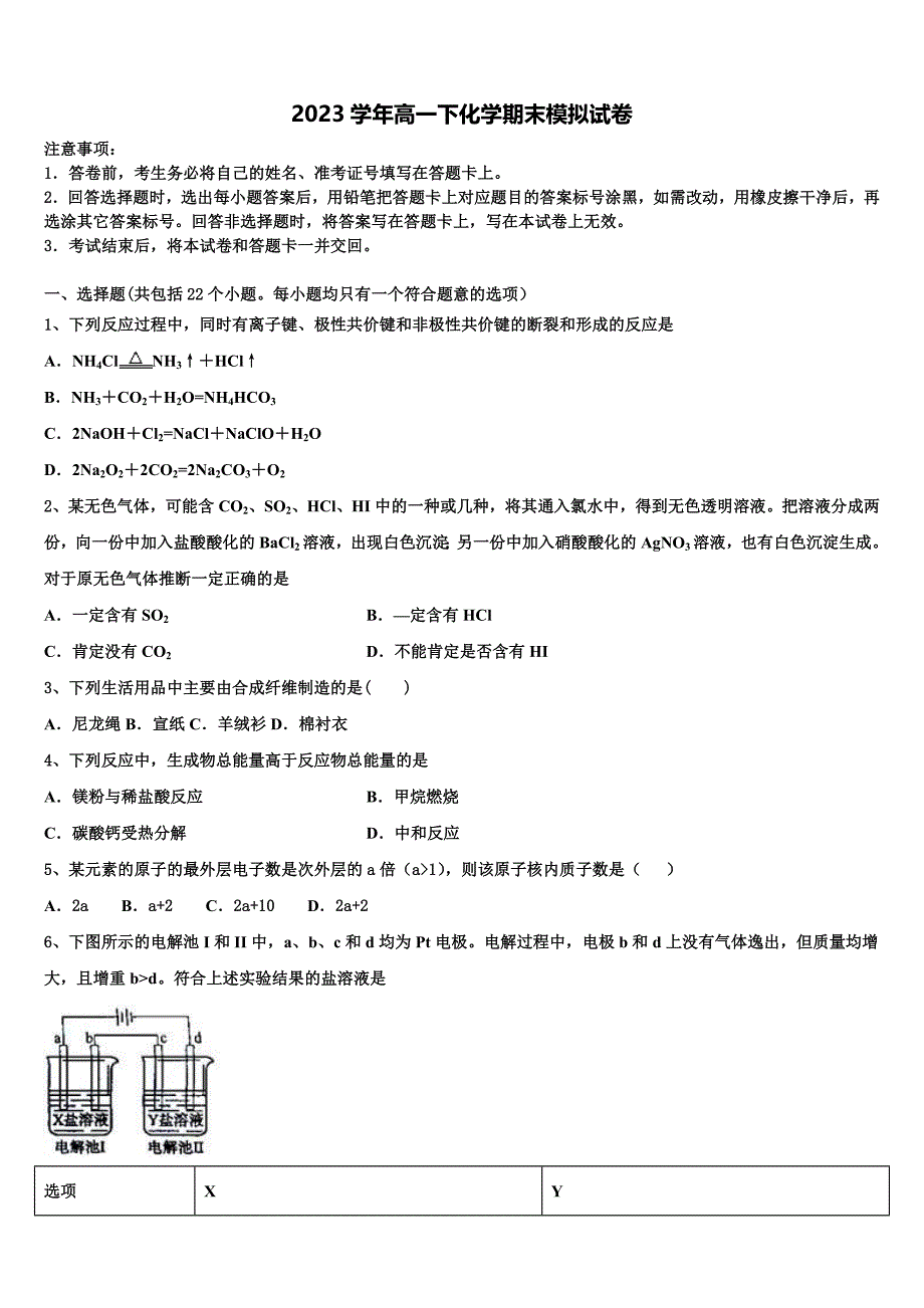 杭州外国语学校2023年化学高一第二学期期末检测模拟试题（含答案解析）.doc_第1页