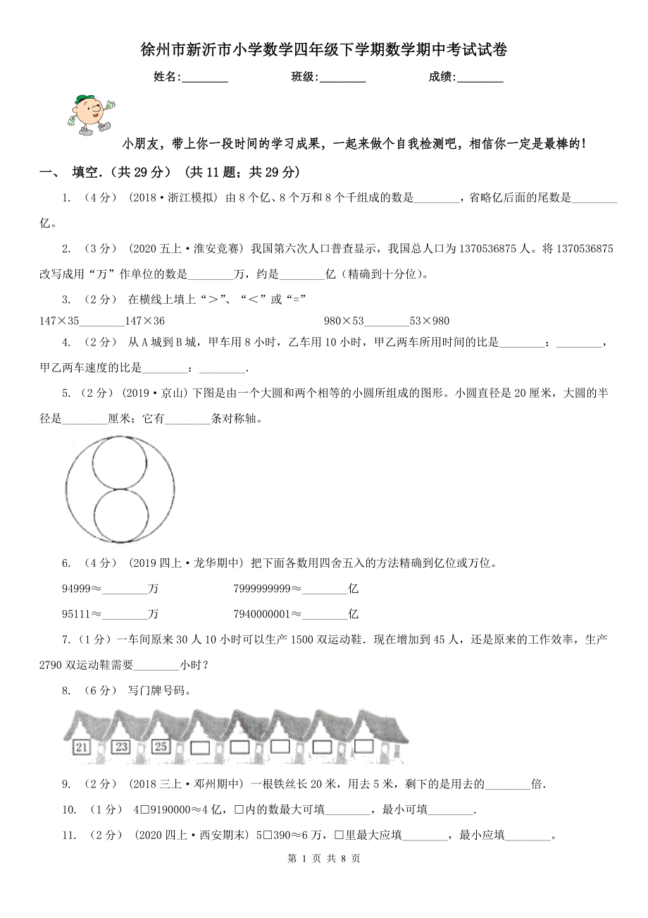 徐州市新沂市小学数学四年级下学期数学期中考试试卷_第1页