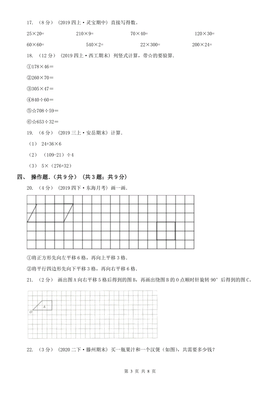 徐州市新沂市小学数学四年级下学期数学期中考试试卷_第3页