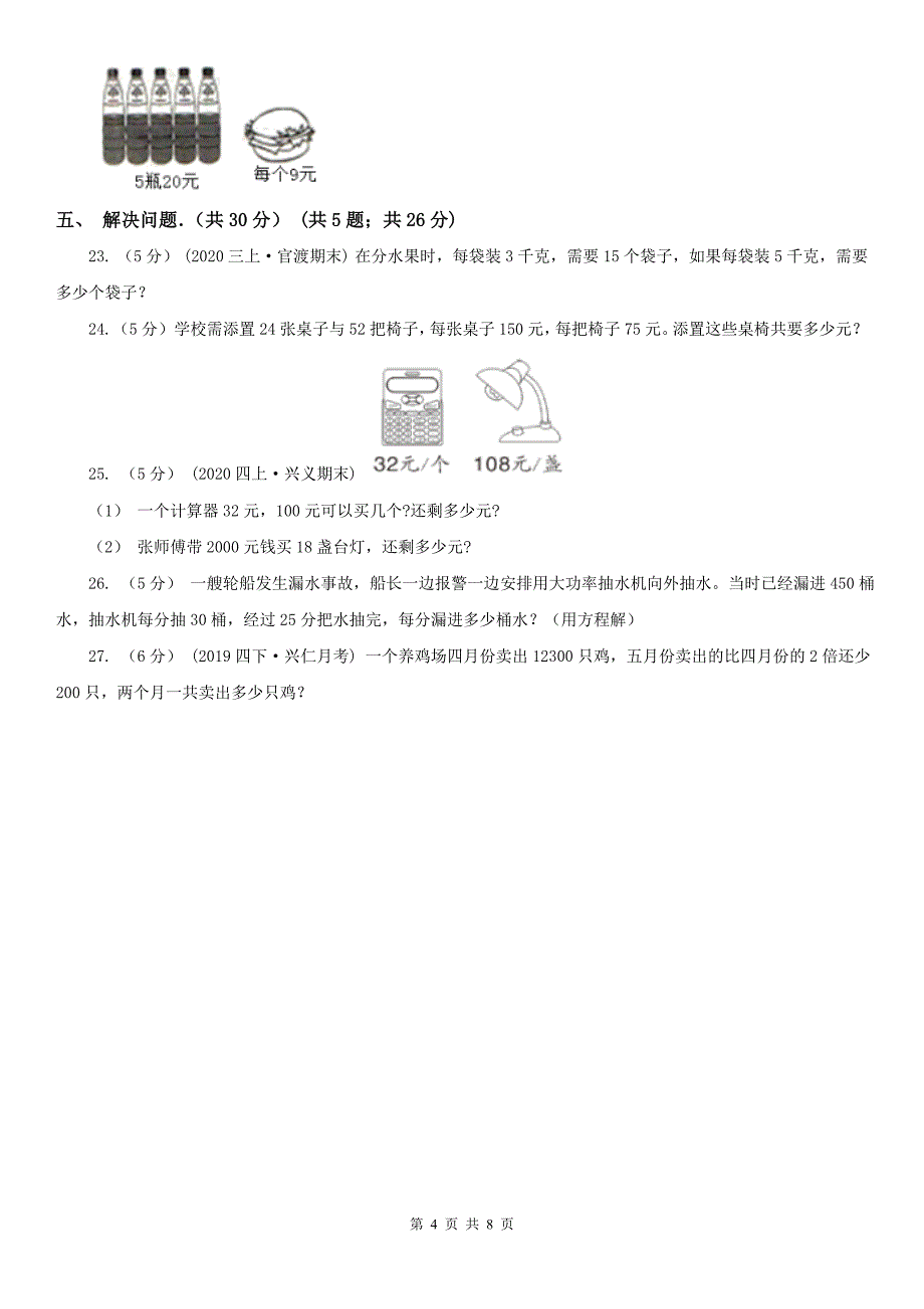 徐州市新沂市小学数学四年级下学期数学期中考试试卷_第4页