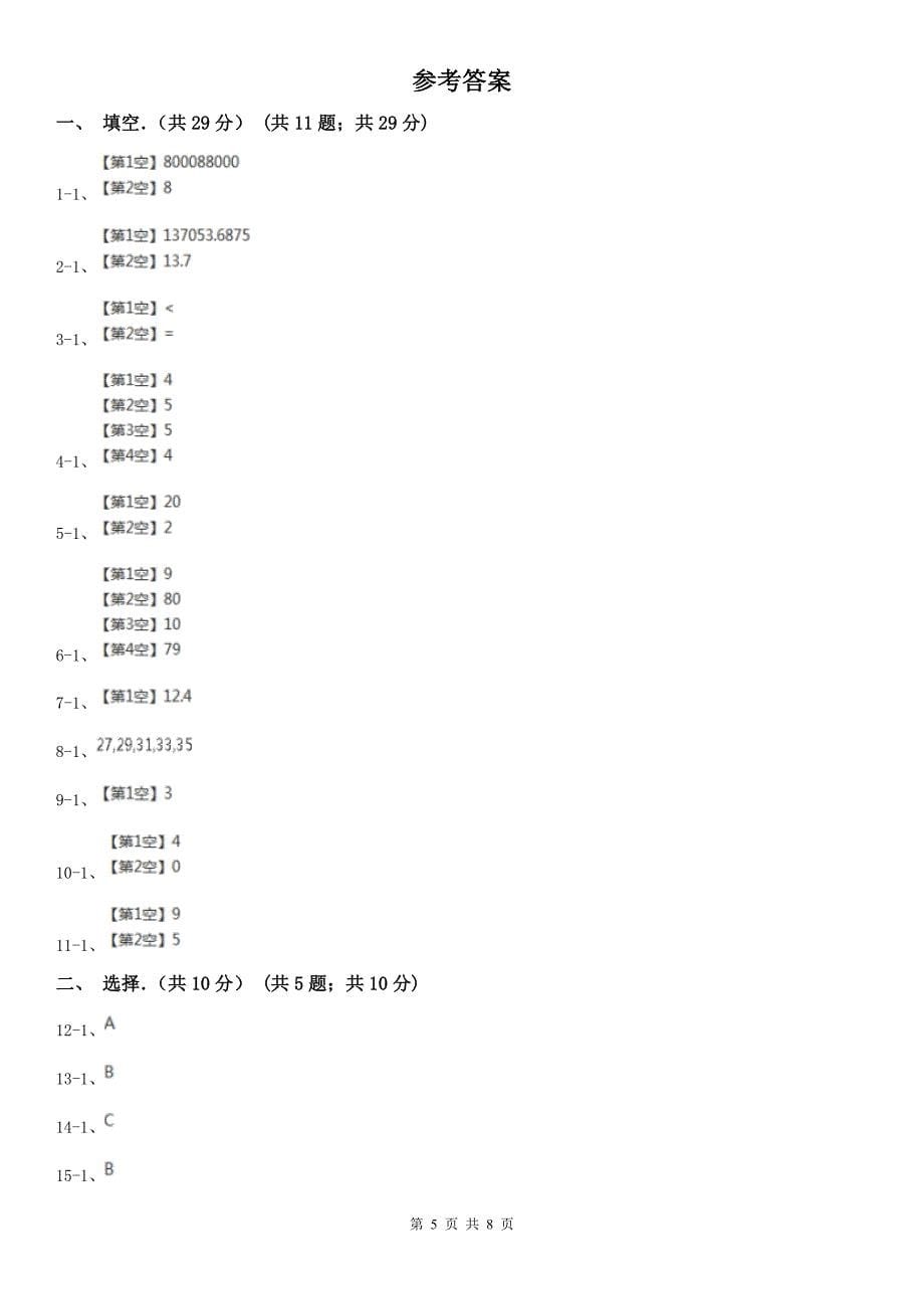 徐州市新沂市小学数学四年级下学期数学期中考试试卷_第5页