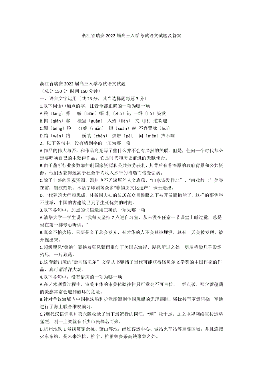 浙江省瑞安2022届高三入学考试语文试题及答案_第1页