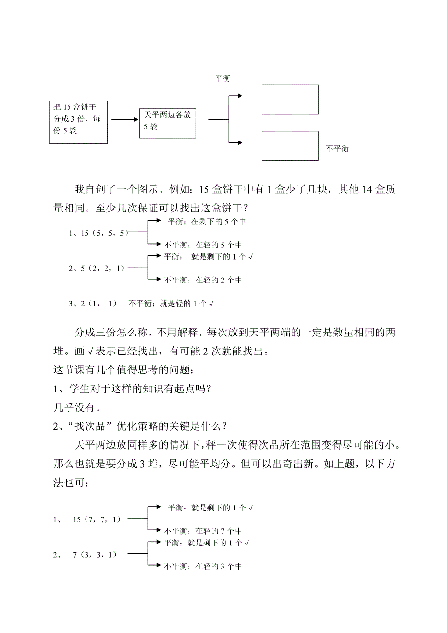 五下数学广角《找次品》的几点思考_第2页