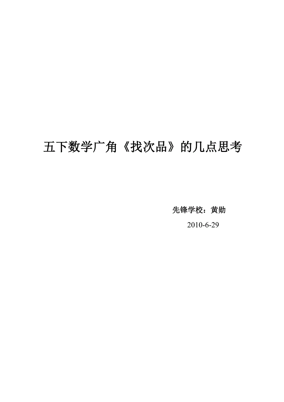 五下数学广角《找次品》的几点思考_第4页