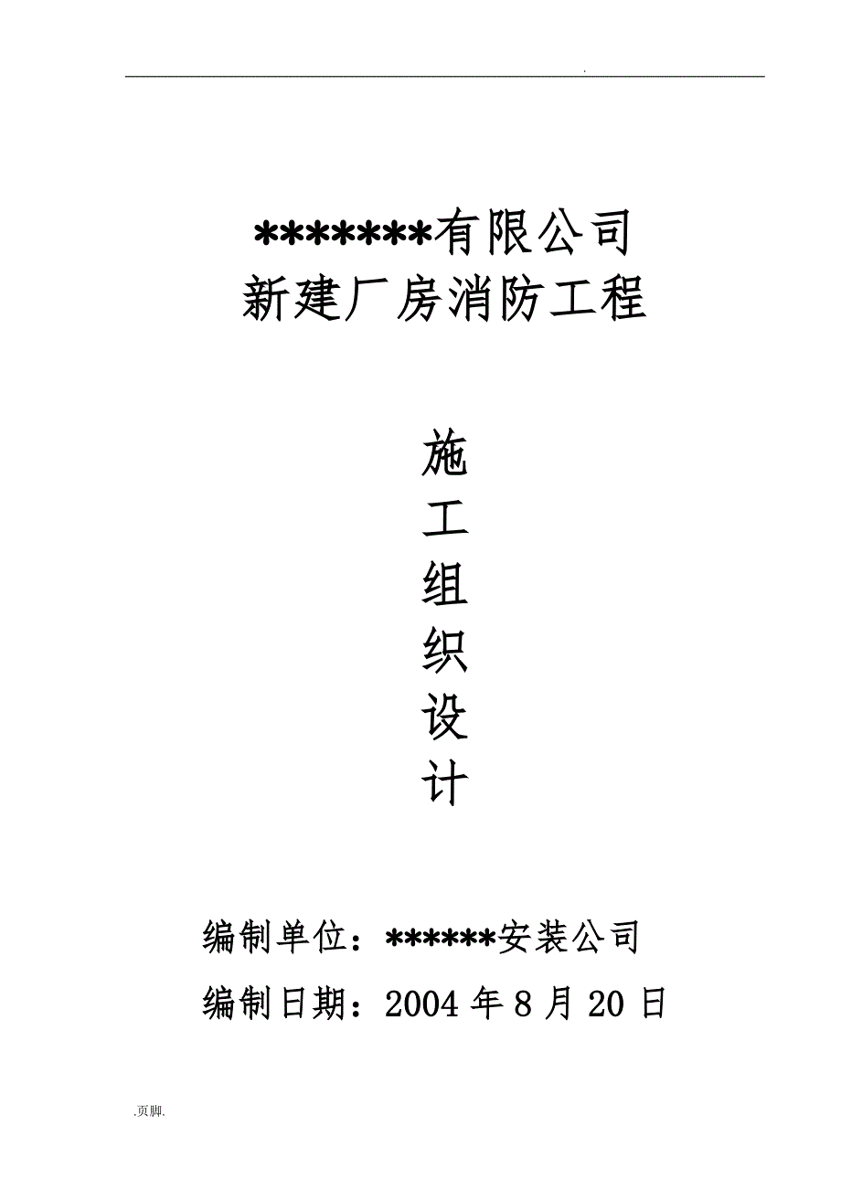 厂房新建消防工程施工设计方案_第1页