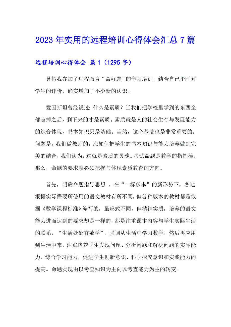 2023年实用的远程培训心得体会汇总7篇_第1页