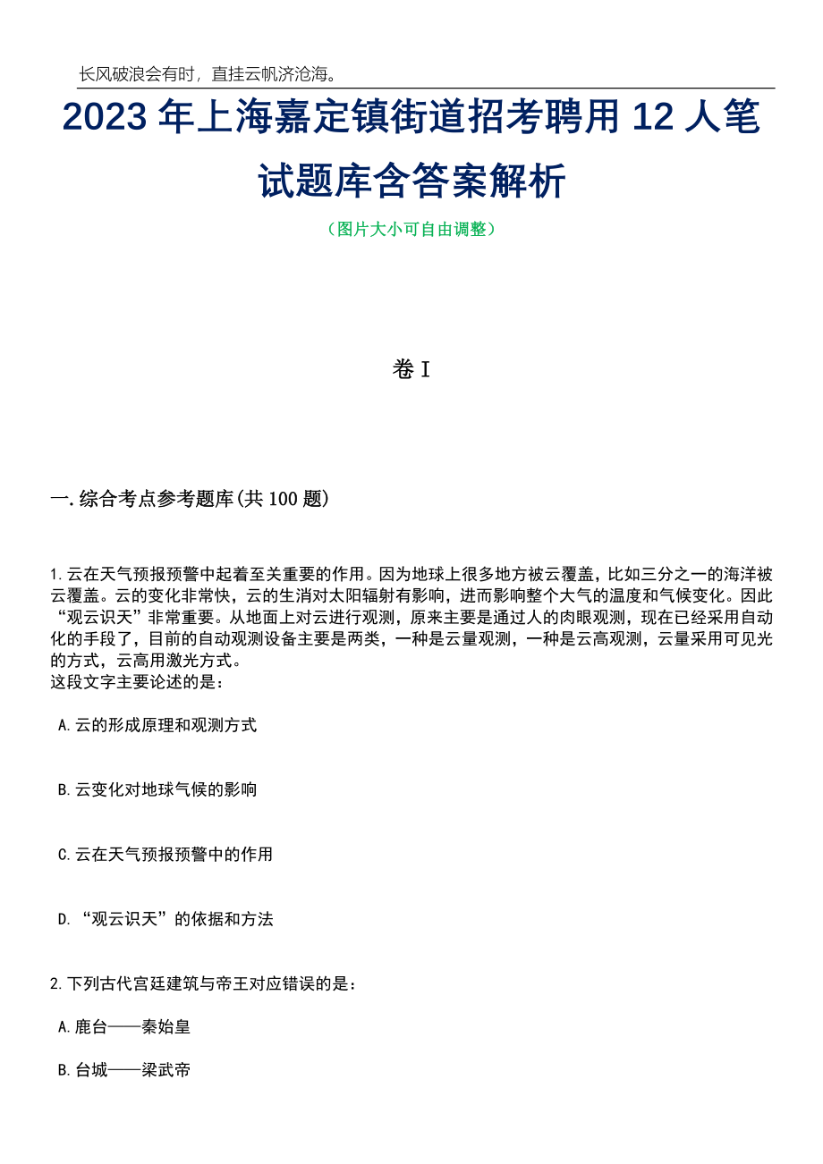 2023年上海嘉定镇街道招考聘用12人笔试题库含答案解析_第1页