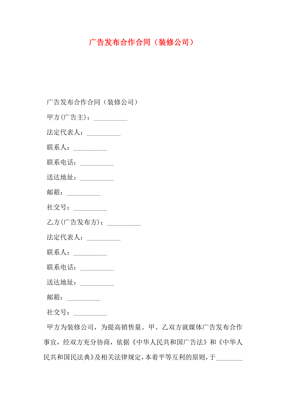 广告发布合作合同装修公司_第1页