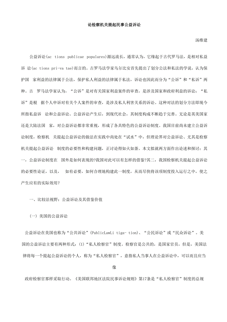 益诉讼论检察机关提起民事公_第1页