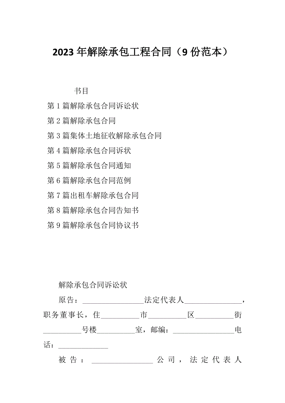 2023年解除承包工程合同（9份范本）_第1页