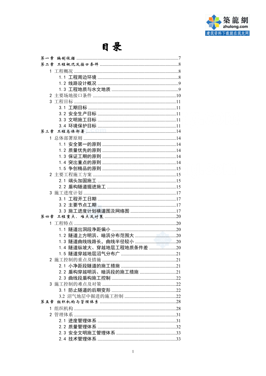 上海市轨道交通2号线东延伸段工程某标盾构施工组织设计secret_第1页