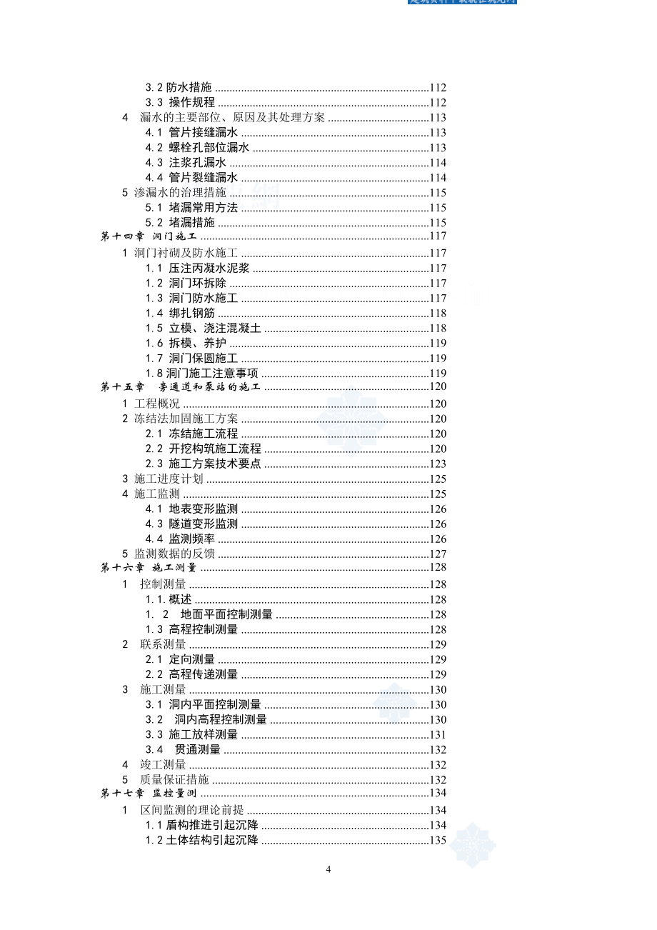 上海市轨道交通2号线东延伸段工程某标盾构施工组织设计secret_第4页