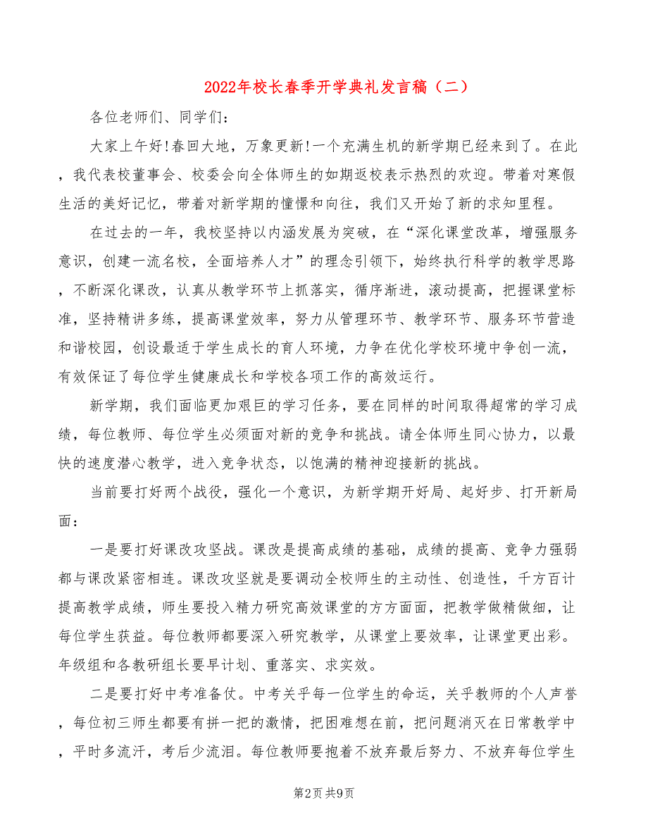 2022年校长春季开学典礼发言稿_第2页