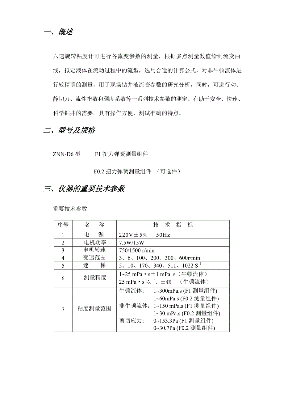 六速旋转粘度计说明书.doc_第1页