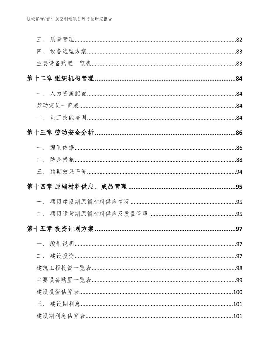 晋中航空制造项目可行性研究报告_模板参考_第5页