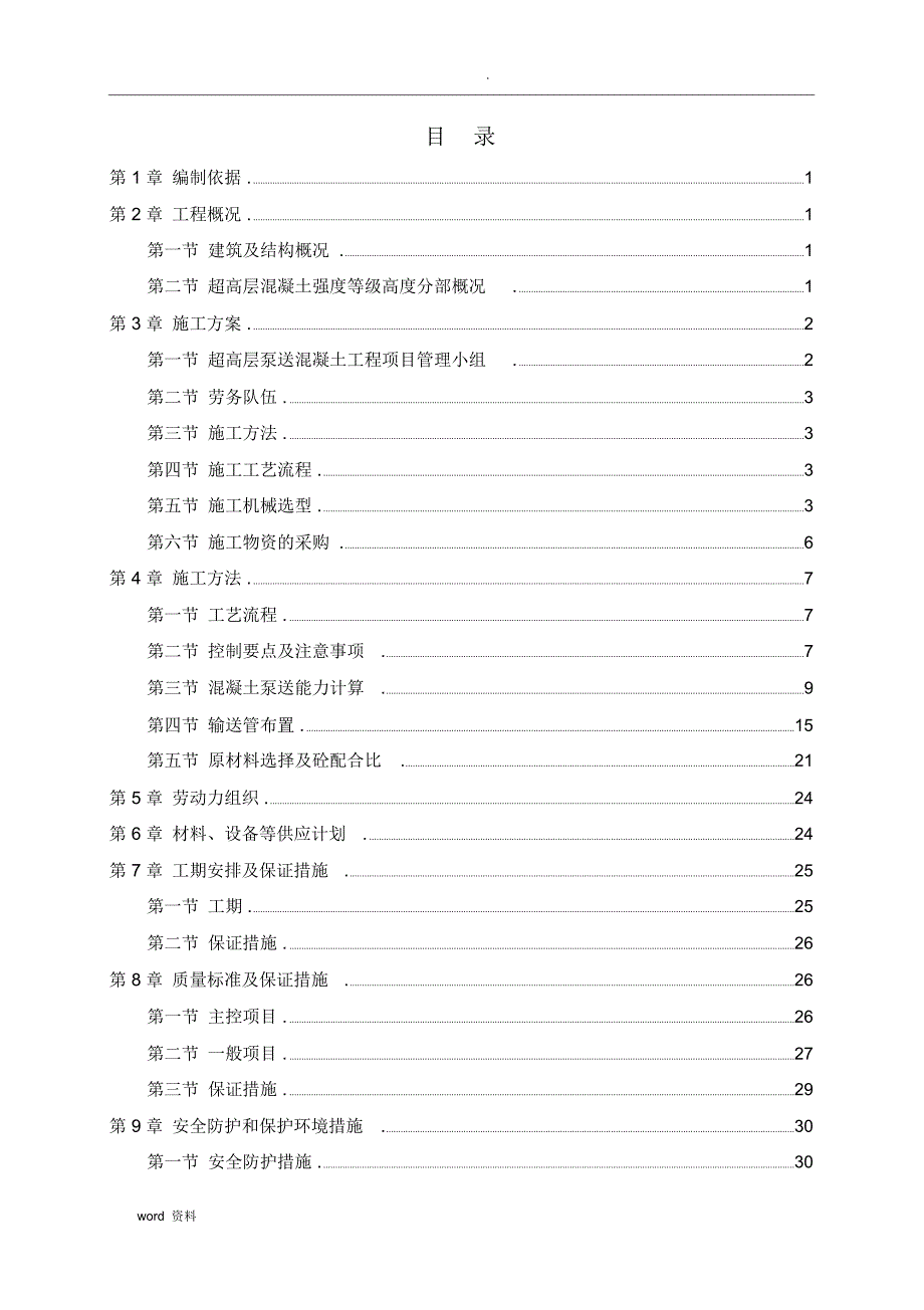 超高层混凝土泵送施工及方案_第2页