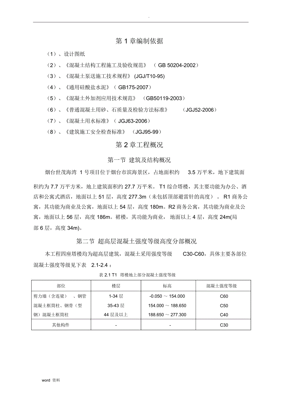 超高层混凝土泵送施工及方案_第4页