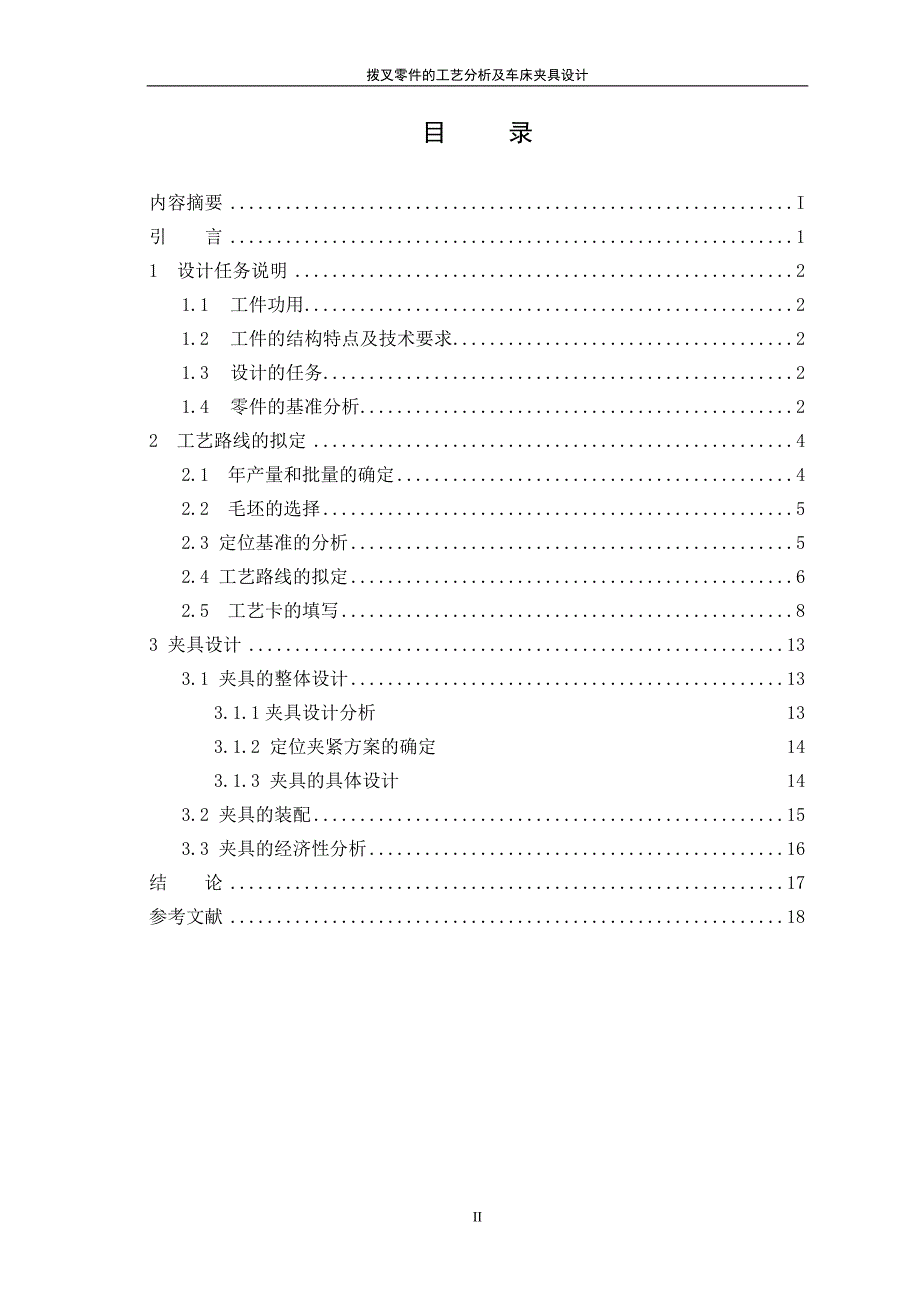 拨叉零件的工艺分析及车床夹具设计课程设计.doc_第3页