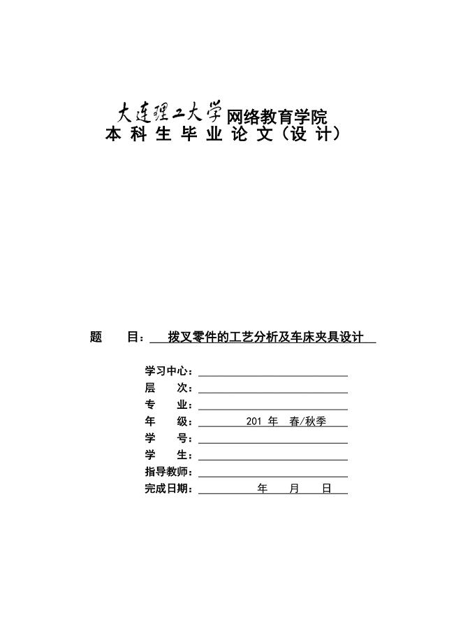 拨叉零件的工艺分析及车床夹具设计课程设计.doc