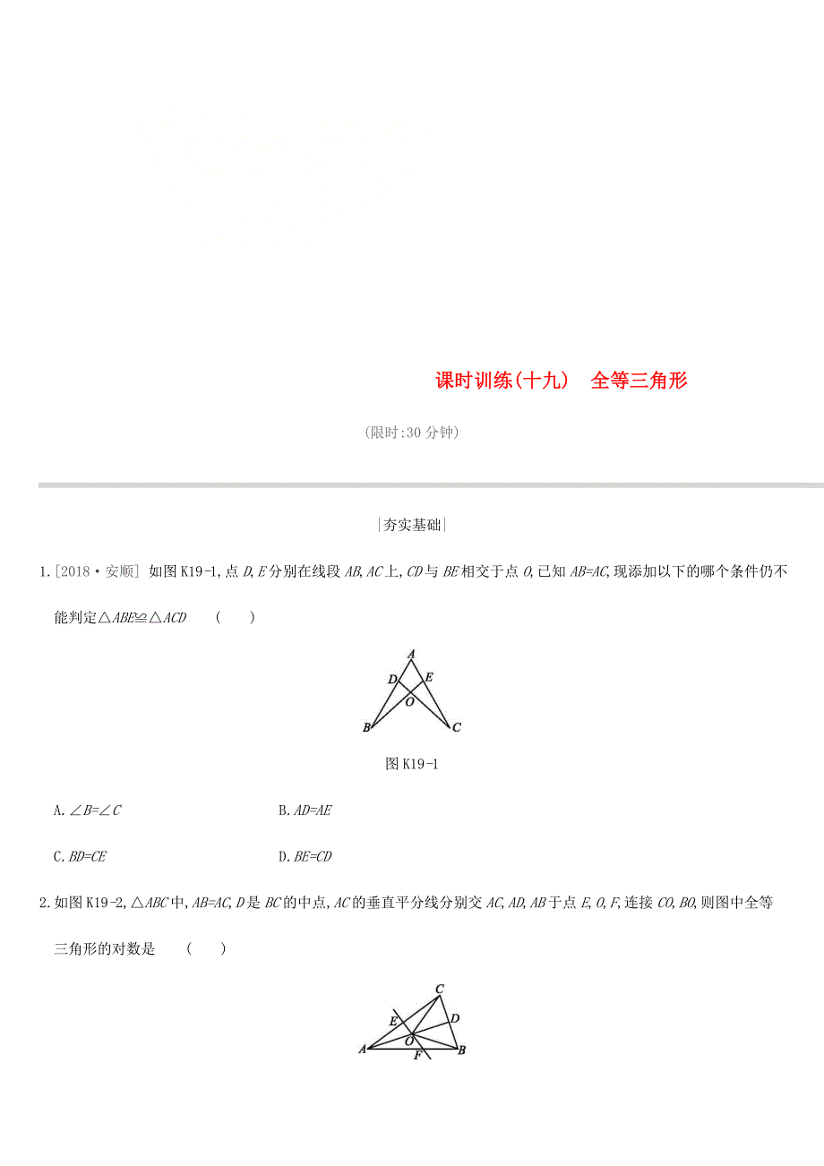 江苏省徐州市2019年中考数学总复习第四单元三角形课时训练19全等三角形练习_第1页