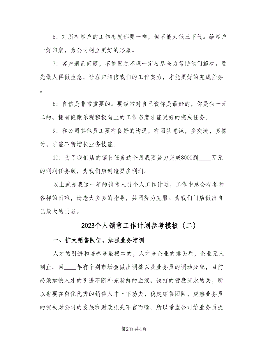 2023个人销售工作计划参考模板（二篇）_第2页