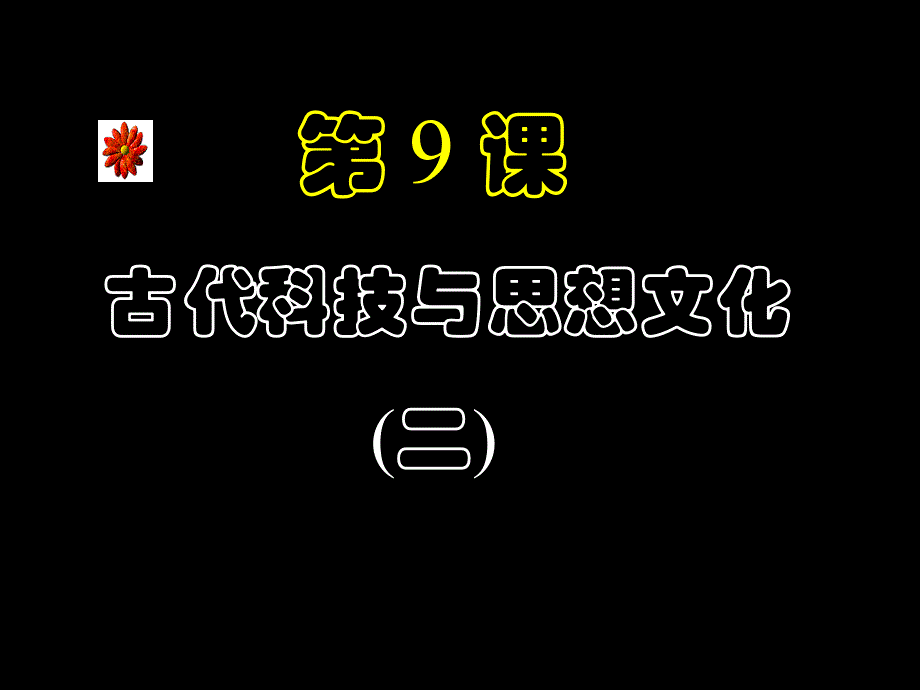 《古代科技与思想文化（二）》课件03_第1页