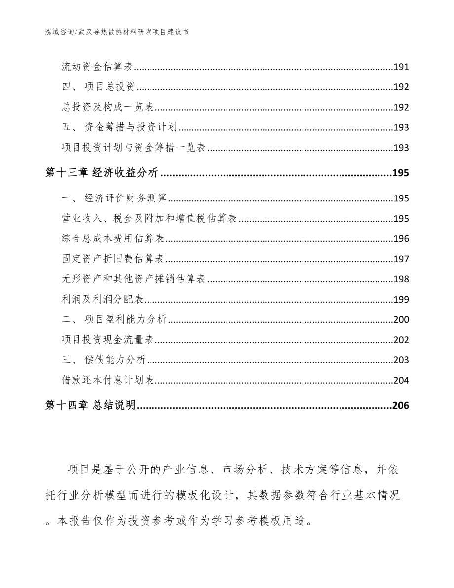 武汉导热散热材料研发项目建议书（范文）_第5页