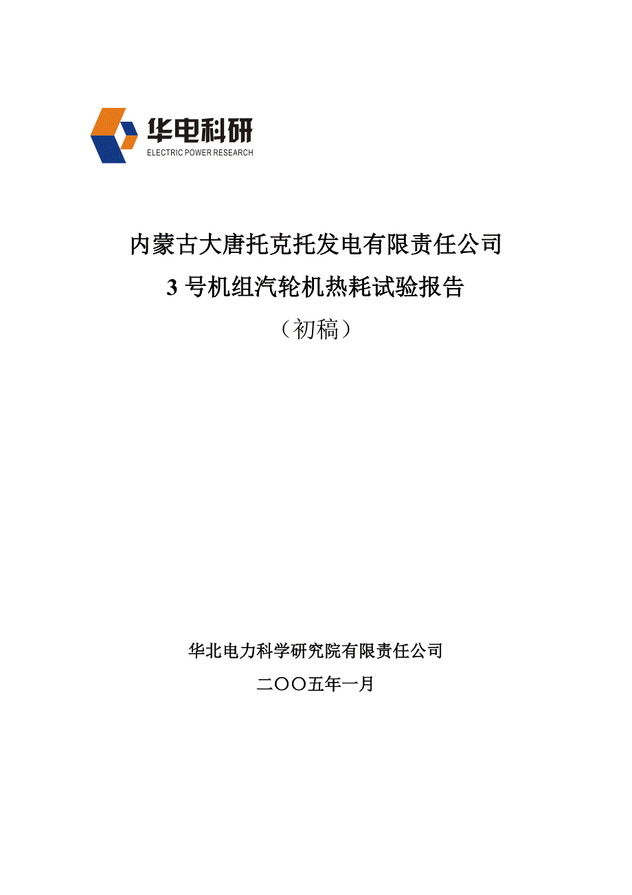 托电3汽轮机热耗试验报告_第1页