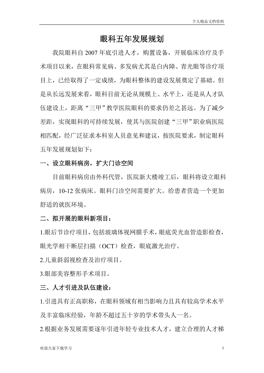 眼科五年规划_第1页