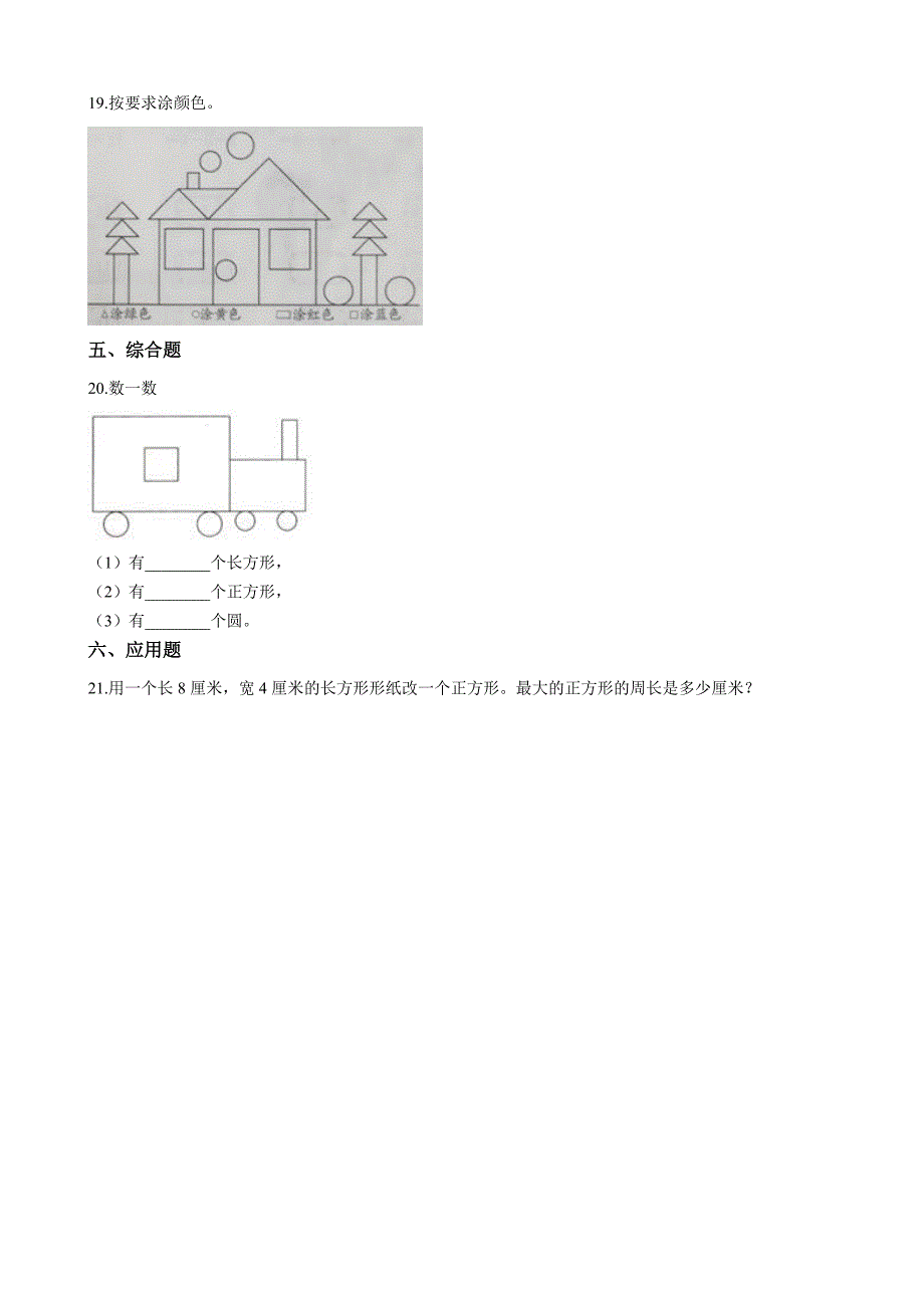 一年级数学下册练习题---认识图形(二)-(含答案)_第4页