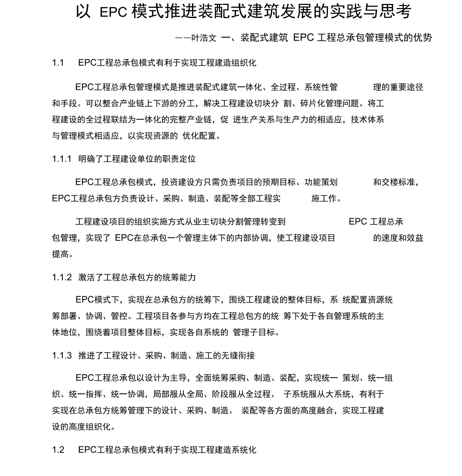 以EPC模式推进装配式建筑发展的实践和思考_第1页