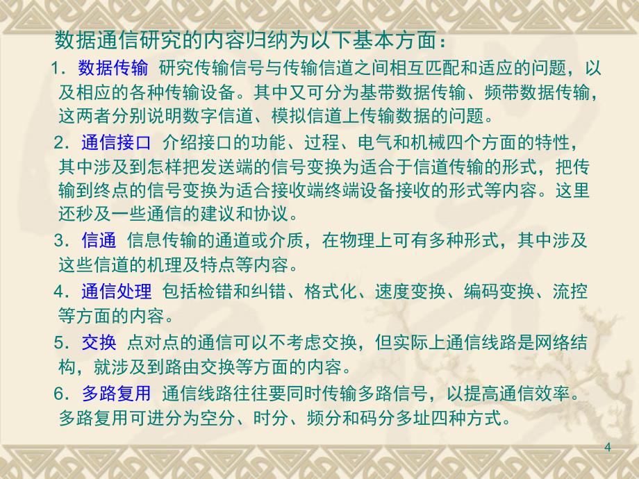 数据通信chapter1PPT课件_第4页