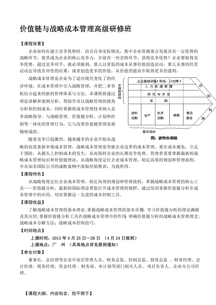 2013年4月广州价值链与战略成本管理.doc_第1页