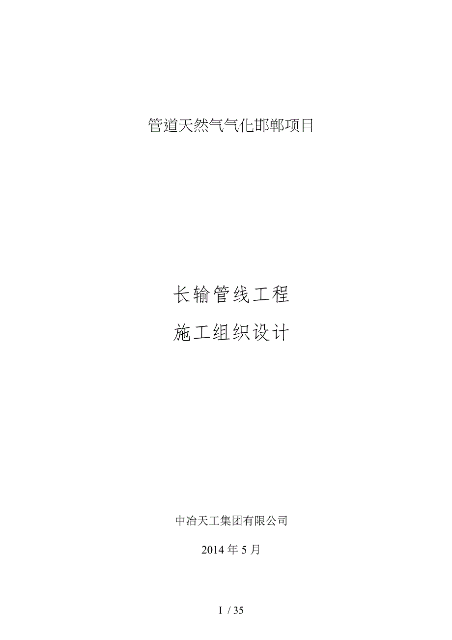 管道天然气气化邯郸项目长输管线工程施工组织设计_第1页